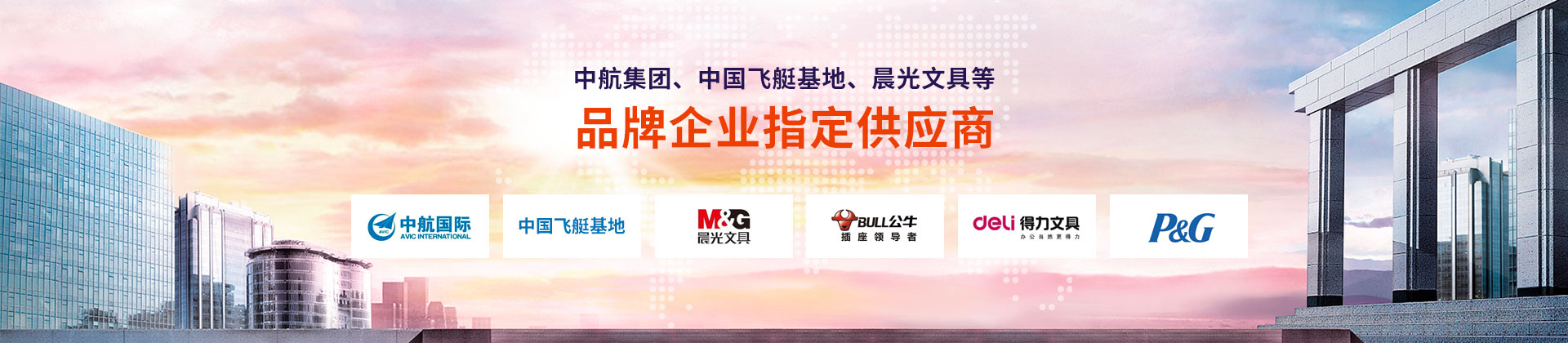 東雄-中航集團(tuán)、中國飛艇基地、晨光文具等品牌企業(yè)指定供應(yīng)商